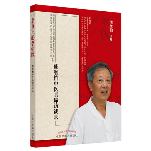 一名真正的名中医 熊继柏中医真谛访谈录 商品图0