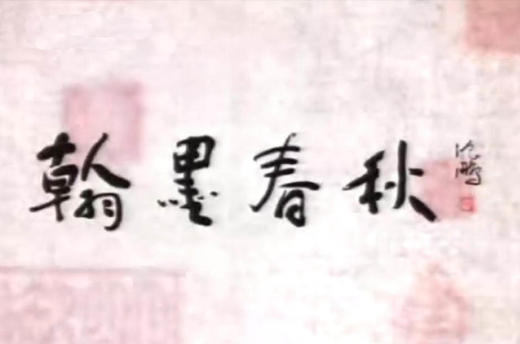 19_行书篇-“宋四家”与尚意书风 商品图0