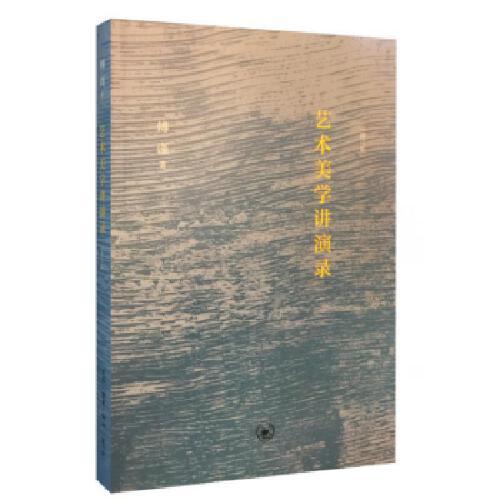 艺术美学讲演录 商品图0