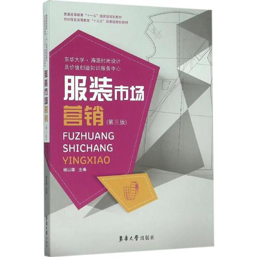 浙江自考教材 00683 服装市场营销 杨以雄 华东大学出版社 商品图1