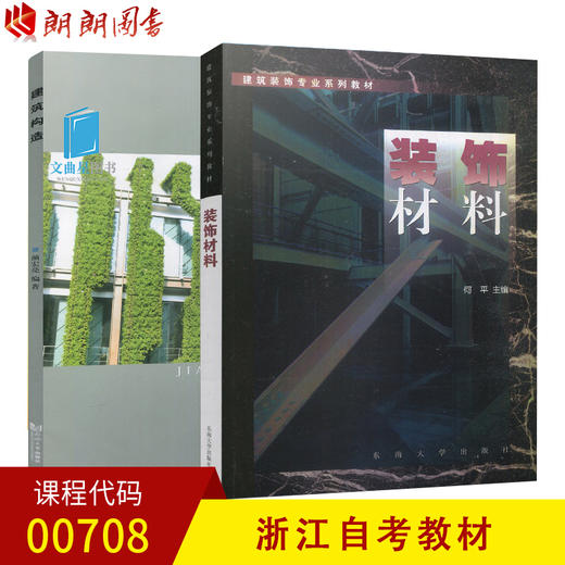 浙江自考教材 00708 装饰材料 景设云  大连海事大学出版社 商品图0