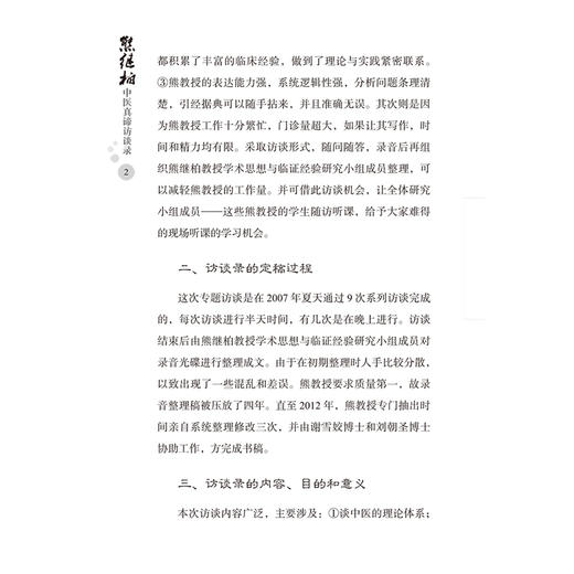 一名真正的名中医 熊继柏中医真谛访谈录 商品图1