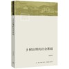 乡村治理的社会基础 商品缩略图0