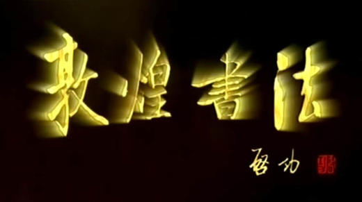 敦煌书法(四)：翰墨千秋 商品图0