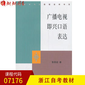 浙江自考教材   07176 广播电视即兴口语表达 语言学与应用语言学书系 鲁景超 中国传媒大学出版社