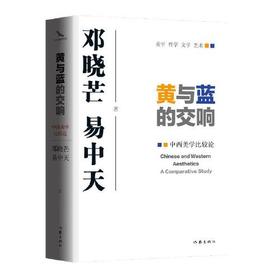 黄与蓝的交响-中西美学比较论