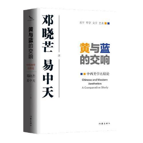 黄与蓝的交响-中西美学比较论 商品图0