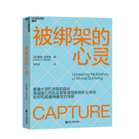 湛庐┃被绑架的心灵 （揭秘非理性行为背后的机制）