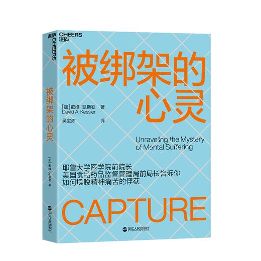 湛庐┃被绑架的心灵 （揭秘非理性行为背后的机制） 商品图0