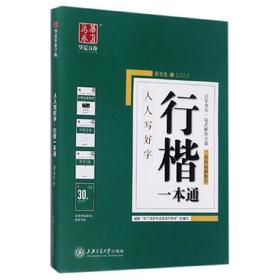 人人写好字.行楷一本通