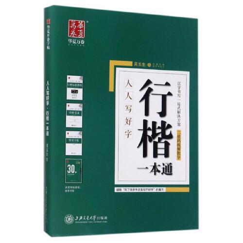 人人写好字.行楷一本通 商品图0