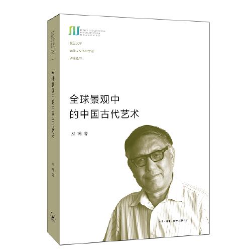 全球景观中的中国古代艺术 商品图0