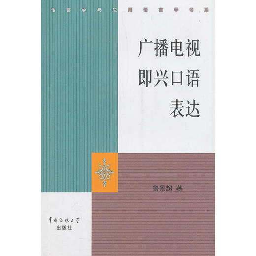 浙江自考教材   07176 广播电视即兴口语表达 语言学与应用语言学书系 鲁景超 中国传媒大学出版社 商品图1