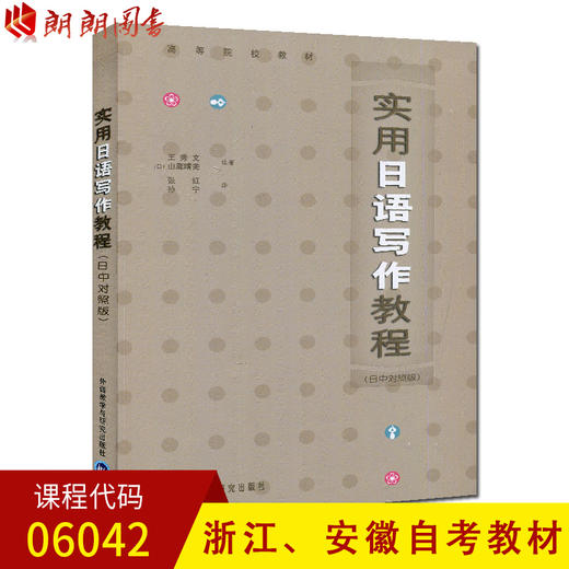 浙江自考教材 06042 实用日语写作教程(高等院校教材) 王秀文 外语教研 商品图0