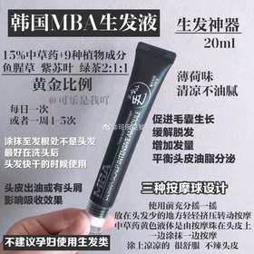 韩国MBA生发液 李佳琦强力推荐