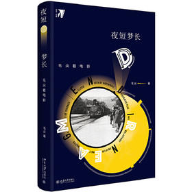 夜短梦长：毛尖看电影