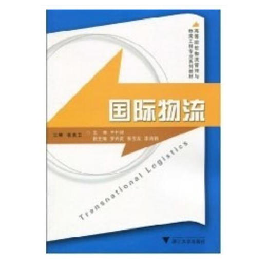 浙江自考教材 05729 国际物流 王任祥  浙江大学出版社 商品图1