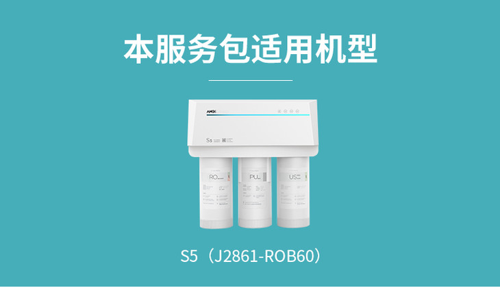 s5(j2861-rob60),s5a(j2871-rob60)两年换芯服务包(含ro膜) - 安吉尔