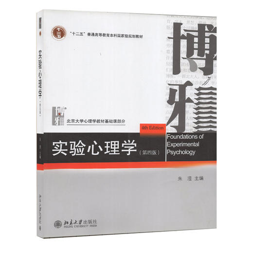 浙江自考教材 02108 实验心理学(第三版) 朱滢 北京大学出版社 商品图1