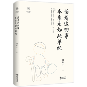活着这回事 本来是如此单纯