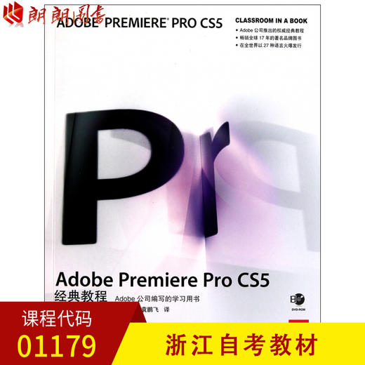 浙江自考教材 01179 Adobe Premiere Pro CS5经典教程(附光盘) (美)Adobe公司 人民邮电出版社 商品图0