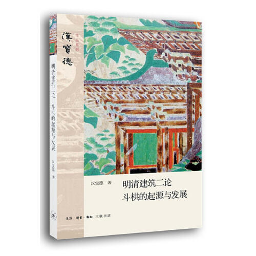 明清建筑二论斗栱的起源与发展 商品图0