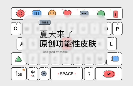《夏天》 MBE风原创功能性皮肤  百度输入法 商品图1