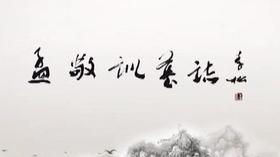 孟敬训墓志 李松 11