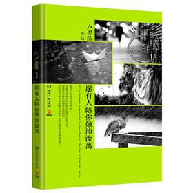 愿有人陪你颠沛流离