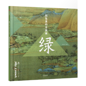 绿-颜色里的中国画
