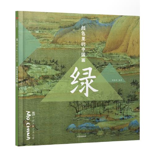 绿-颜色里的中国画 商品图0