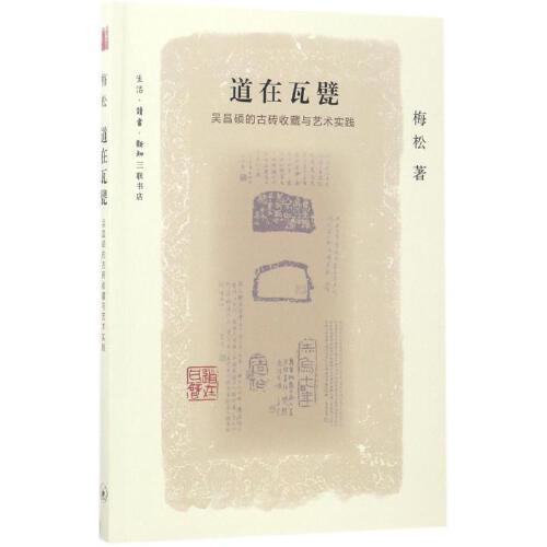 道在瓦甓-吴昌硕的古砖收藏与艺术实践 商品图0