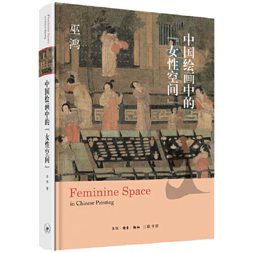 中国绘画中的“女性空间” 商品图0