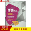 浙江自考教材 00683 服装市场营销 杨以雄 华东大学出版社 商品缩略图0