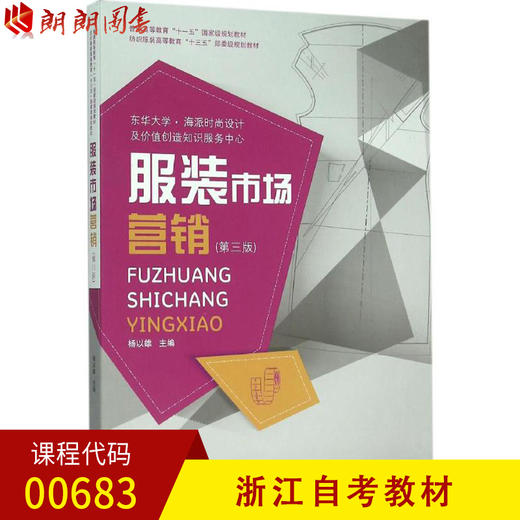 浙江自考教材 00683 服装市场营销 杨以雄 华东大学出版社 商品图0