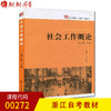 浙江自考教材 00272  社会工作概论/复旦博学社会工作系列 顾东辉 复旦大学出版社 商品缩略图0