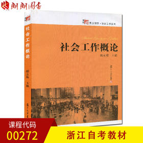 浙江自考教材 00272  社会工作概论/复旦博学社会工作系列 顾东辉 复旦大学出版社