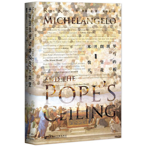 米开朗琪罗与教皇的天花板 商品图0