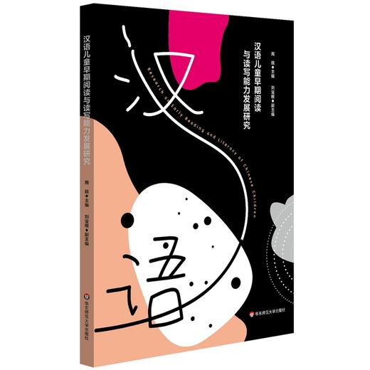 汉语儿童早期阅读与读写能力发展研究 商品图0