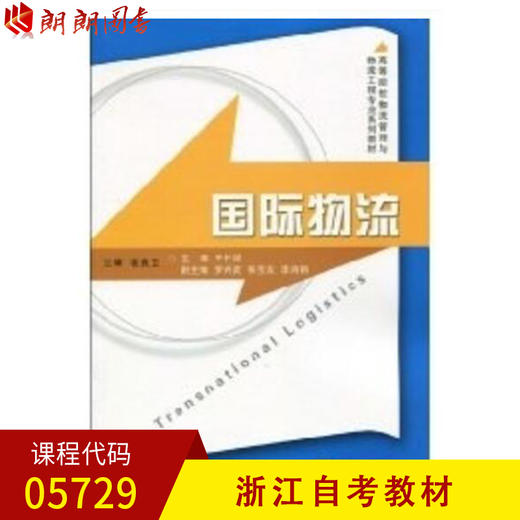 浙江自考教材 05729 国际物流 王任祥  浙江大学出版社 商品图0