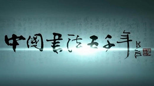 第三集 篆脉舒卷 商品图0