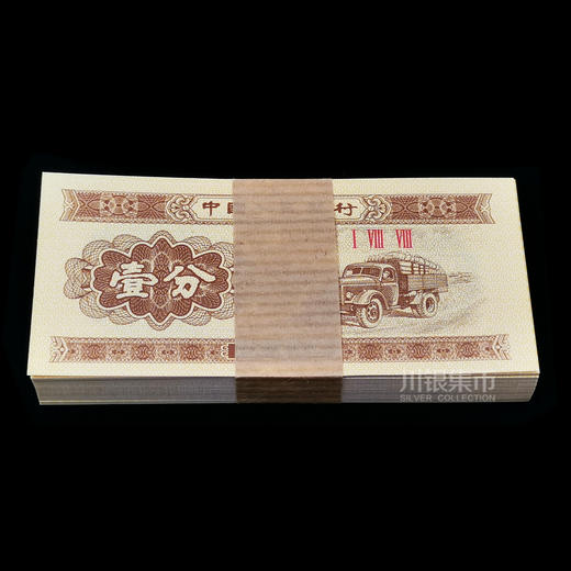 1953版1分纸币整刀封装版 商品图2