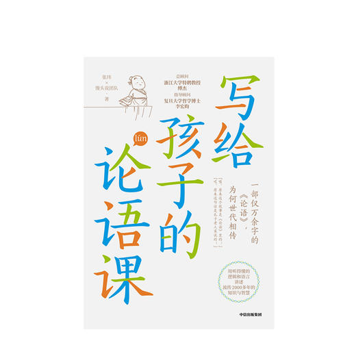 写给孩子的论语课 7-12岁 张玮 等著儿童文学 历史的温度作者作品 原创漫画 中信出版 商品图1