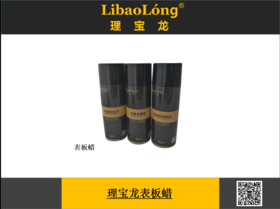 表板蜡（快递不发货属于危险品）