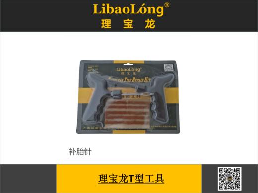 理宝龙T型工具（补胎针） 商品图0