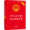 中华人民共和国民法典继承编 实用版 近期新版 商品缩略图0