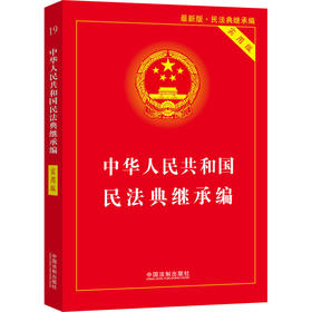 中华人民共和国民法典继承编 实用版 近期新版