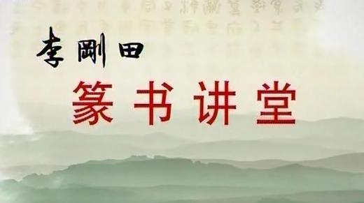 第三十讲 篆书赏析 商品图0