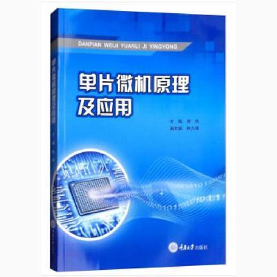 单片微机原理及应用 周伟 林凡强 重庆大学出版社9787568912891 商品图0