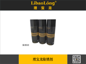 理宝龙除锈剂（快递不发货属于危险品）